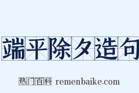 端平除夕造句是什么意思的图片